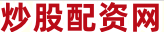 股票配资策略平台